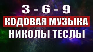 Открыли музыкальный код Николы Теслы 369 СЕКРЕТ [upl. by Austina]