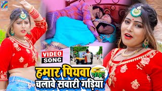 VIDEO Hamar Piyawa Chalawe Sawari Gadiya Antra Singh Priyanka  Bhojpuri Song 2021 [upl. by Harve131]