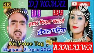 humar piyawa chalawe dijal gariya dj komal [upl. by Lavotsirc]