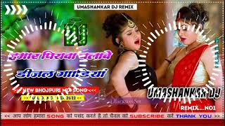 Hamar piyava chalave diesel Gadiya Bhojpuri DJ Malay music [upl. by Gwendolin]